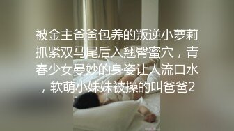 被金主爸爸包养的叛逆小萝莉抓紧双马尾后入翘臀蜜穴，青春少女曼妙的身姿让人流口水，软萌小妹妹被操的叫爸爸2