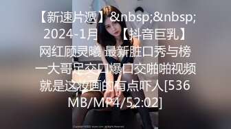 【新速片遞】&nbsp;&nbsp; 2024-1月❤️【抖音巨乳】网红顾灵曦 最新脏口秀与榜一大哥足交口爆口交啪啪视频就是这妆画的有点吓人[536MB/MP4/52:02]