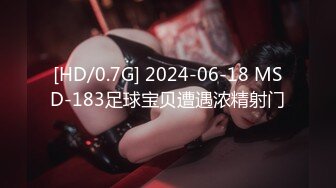 [HD/0.7G] 2024-06-18 MSD-183足球宝贝遭遇浓精射门