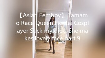 【Asian Femboy】 Tamamo Race Queen Hentai Cosplayer Suck my dick, She makes lovely face part.9