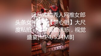 ⚫️⚫️极品尤物秀人网推女郎头条女神模特【梦心钥】大尺度私拍，全裸极致诱惑，视觉盛宴[MP4/534MB]