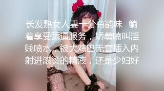 长发熟女人妻十分有韵味✿躺着享受舔逼服务，娇羞喃叫淫贱喷水，被大鸡巴无套插入内射进滚烫的精液，还是少妇好