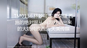 TM0136.林妙可.王者荣耀.西施的绝对服从.从游戏走出来的大奶纯欲西施.天美传媒