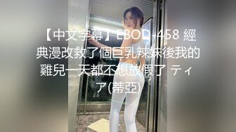 【中文字幕】EBOD-458 經典漫改救了個巨乳辣妹後我的雞兒一天都不想放假了 ティア(蒂亞)