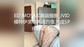 ED_MOSAIC高端摄影_JVID模特伊芙蝶再战四狼,完成5P成就！1