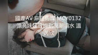 國產AV 麻豆傳媒 MCY0132 漂亮妹妹被操到高潮噴水 溫芮欣