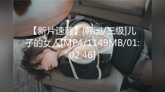 【新片速遞】[韩国/三级]儿子的女人[MP4/1149MB/01:02:46]