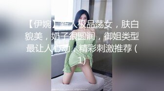 【伊婉】新人极品荡女，肤白貌美，奶子很圆润，御姐类型最让人心动，精彩刺激推荐 (1)