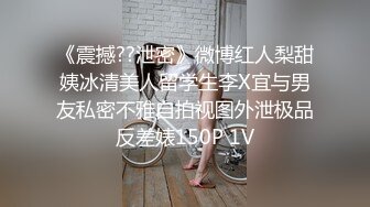 《震撼??泄密》微博红人梨甜姨冰清美人留学生李X宜与男友私密不雅自拍视图外泄极品反差婊150P 1V