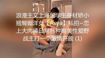 浪漫主义上海留学生身材娇小翘臀媚洋女【Asya】私拍~恋上大肉棒日常各种唯美性爱野战主打一个激情开放 (1)