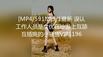 [MP4/591M]9/1最新 误认工作人员是女优在沙发上互舔互插爽的小骚货VIP1196