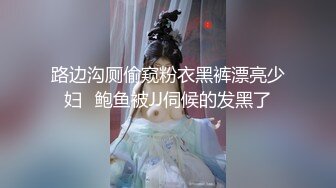 路边沟厕偷窥粉衣黑裤漂亮少妇✿鲍鱼被JJ伺候的发黑了