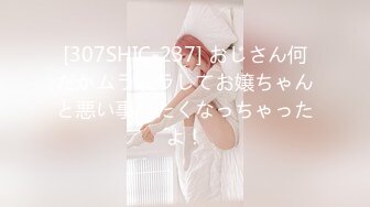 [307SHIC-237] おじさん何だかムラムラしてお嬢ちゃんと悪い事したくなっちゃったよ！