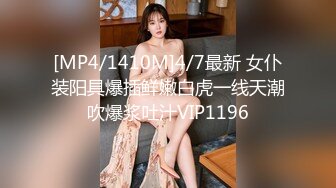 [MP4/1410M]4/7最新 女仆装阳具爆插鲜嫩白虎一线天潮吹爆浆吐汁VIP1196