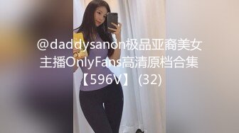 @daddysanon极品亚裔美女主播OnlyFans高清原档合集【596V】 (32)