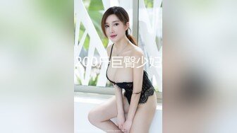 200斤巨臀少妇