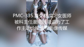 PMC-335.莫夕慈.实习女医师被科主任潜规则.骚逼为了工作主动给操.蜜桃影像传媒