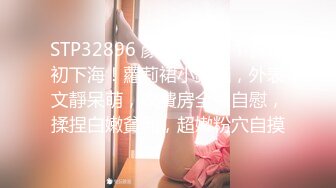 STP32896 顏值美少女！新人初下海！蘿莉裙小鈴铛，外表文靜呆萌，收費房全裸自慰，揉捏白嫩貧乳，超嫩粉穴自摸