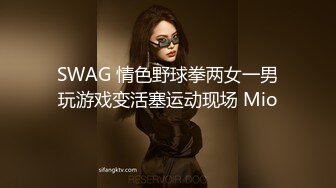 SWAG 情色野球拳两女一男玩游戏变活塞运动现场 Mio