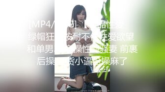 [MP4/5.6G] 【极品性爱❤️绿帽狂】按耐不住性爱欲望 和单男3P齐操性瘾骚妻 前裹后操 骚货小逼给操麻了