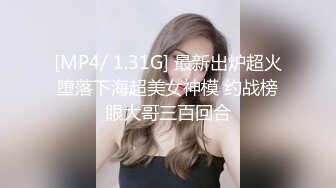 [MP4/ 1.31G] 最新出炉超火堕落下海超美女神模 约战榜眼大哥三百回合