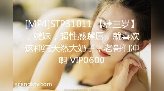 [MP4]STP31011 【糖三岁】，嫩妹，超性感嘴唇，就喜欢这种纯天然大奶子，老哥们冲啊 VIP0600