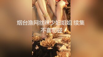 烟台渔网丝袜少妇姐姐 续集 不喜勿碰