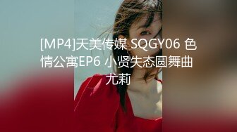 [MP4]天美传媒 SQGY06 色情公寓EP6 小贤失态圆舞曲 尤莉