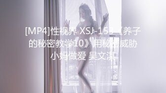 [MP4]性视界 XSJ-153《养子的秘密教学10》用秘密威胁小妈做爱 吴文淇