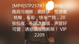 [MP4]STP25747 软萌妹纸--南昌污崽崽：黑丝袜，性感蜜桃臀，哥哥，快来艹我，20张包夜、不限次数哦，声音好可爱，诱惑狼友撸断屌！ VIP2209