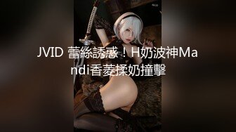 JVID 蕾絲誘惑！H奶波神Mandi香菱揉奶撞擊