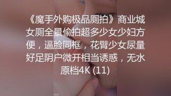 《魔手外购极品厕拍》商业城女厕全景偸拍超多少女少妇方便，逼脸同框，花臂少女尿量好足阴户微开相当诱惑，无水原档4K (11)