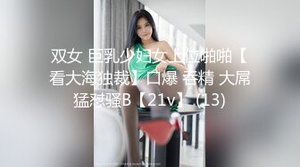 双女 巨乳少妇女上位啪啪【看大海独裁】口爆 吞精 大屌猛怼骚B【21v】 (13)