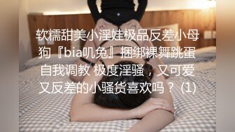 软糯甜美小淫娃极品反差小母狗『bia叽兔』捆绑裸舞跳蛋自我调教 极度淫骚，又可爱又反差的小骚货喜欢吗？ (1)