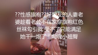 ??性感旗袍??好朋友的人妻老婆趁着老公不在家穿旗袍红色丝袜勾引我 受不了只能满足她干一炮了！勾魂小翘臀