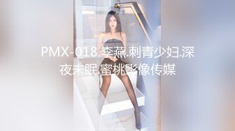 PMX-018.李燕.刺青少妇.深夜未眠.蜜桃影像传媒