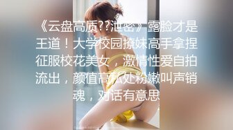 《云盘高质??泄密》露脸才是王道！大学校园撩妹高手拿捏征服校花美女，激情性爱自拍流出，颜值高私处粉嫩叫声销魂，对话有意思