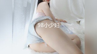 98小少妇