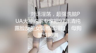 ⚫️⚫️对话淫荡，超强洗脑PUA大神约炮专家把97年清纯露脸反差女调教成淫娃，母狗属性拉满