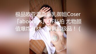 极品欧亚混血豪乳御姐Coser「aboobies」OF私拍 尤物颜值爆炸身材，真真真极品！ (1)