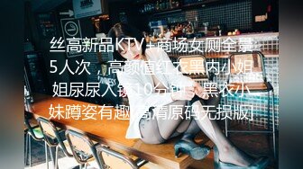 丝高新品KTV+商场女厕全景5人次，高颜值红衣黑内小姐姐尿尿入镜10分钟，黑衣小妹蹲姿有趣[高清原码无损版]