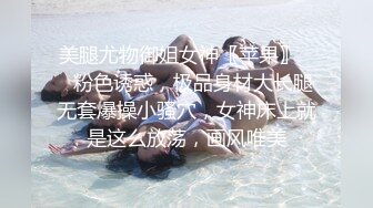 美腿尤物御姐女神〖苹果〗❤️粉色诱惑，极品身材大长腿无套爆操小骚穴，女神床上就是这么放荡，画风唯美