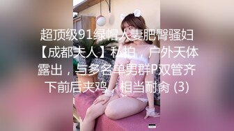 超顶级91绿帽人妻肥臀骚妇【成都夫人】私拍，户外天体露出，与多名单男群P双管齐下前后夹鸡，相当耐肏 (3)