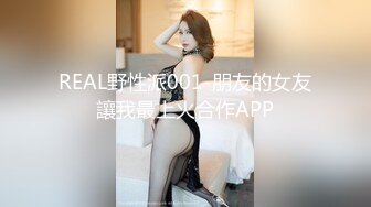 REAL野性派001-朋友的女友讓我最上火合作APP