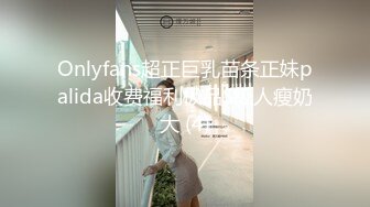 Onlyfans超正巨乳苗条正妹palida收费福利极品S级人瘦奶大 (4)