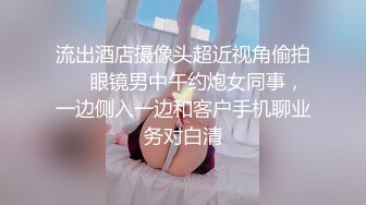 流出酒店摄像头超近视角偷拍❤️眼镜男中午约炮女同事，一边侧入一边和客户手机聊业务对白清