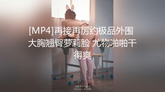 [MP4]再接再厉约极品外围 大胸翘臀萝莉脸 尤物啪啪干得爽