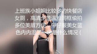 上班族小姐姐比较多的快餐店女厕，高清全景逼脸同框偸拍多位美眉方便，牛仔服美女蓝色内内湿了一块是什么情况 (4)