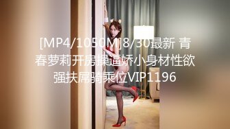 [MP4/1050M]8/30最新 青春萝莉开房操逼娇小身材性欲强扶屌骑乘位VIP1196