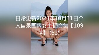 日常更新2023年10月31日个人自录国内女主播合集【109V】 (62)